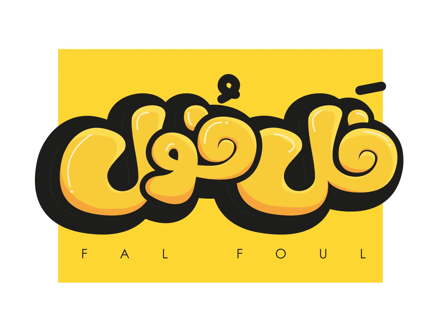 طراحی لوگوتایپ فل فول فلافل