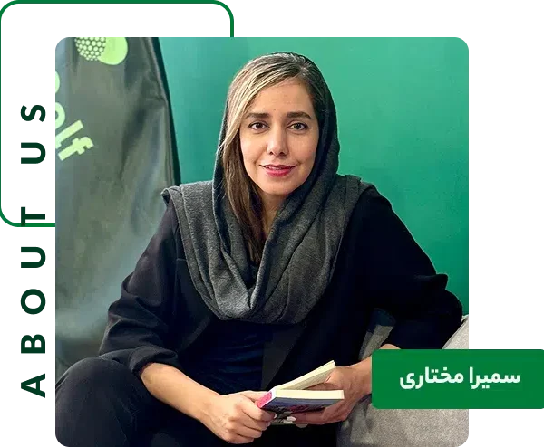 سمیرا مختاری آژانس تبلیغاتی بارین گلف